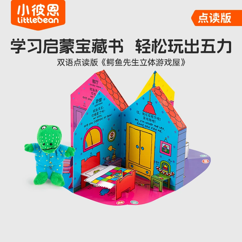 小彼恩鳄鱼先生立体游戏屋 点读版