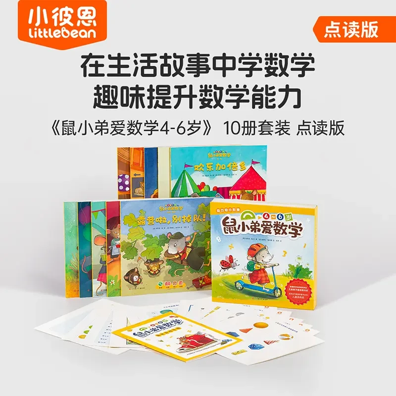 【小彼恩】鼠小弟爱数学.4~6岁 10册套装 点读版