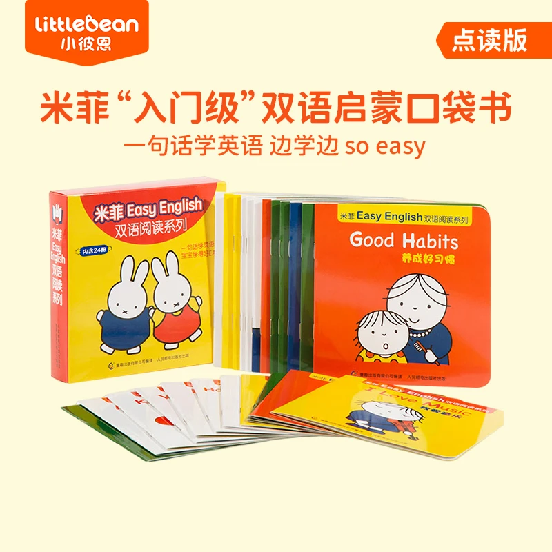 米菲Easy English双语阅读系列 套装24册 点读版