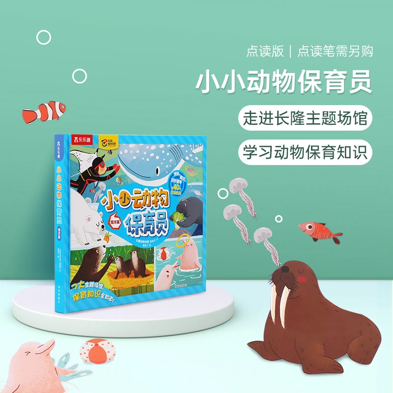 小彼恩小小动物保育员 海洋篇 点读版