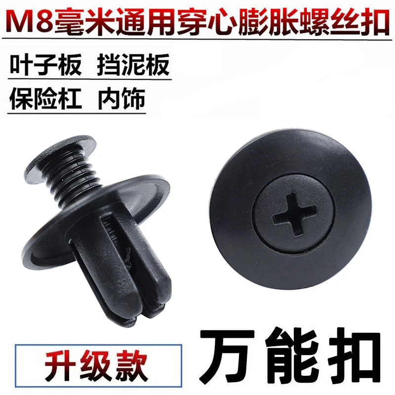 通用车型8mm膨胀螺丝叶子板内衬后备箱卡扣穿心钉挡泥板膨胀卡扣