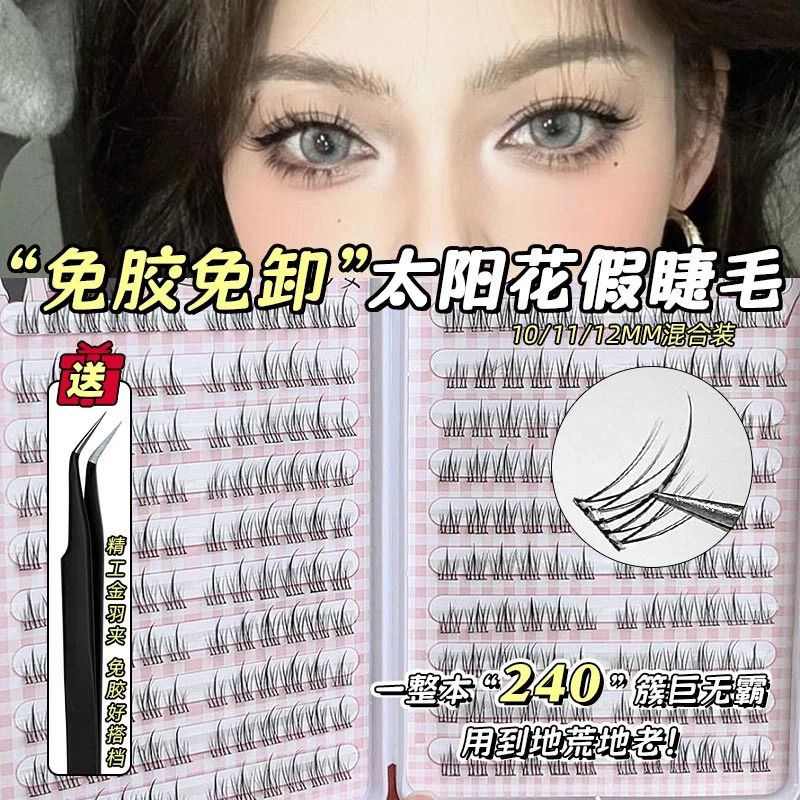 免胶自粘太阳花假睫毛女妈生超自然仿真懒人三部曲眼睫毛不用胶水