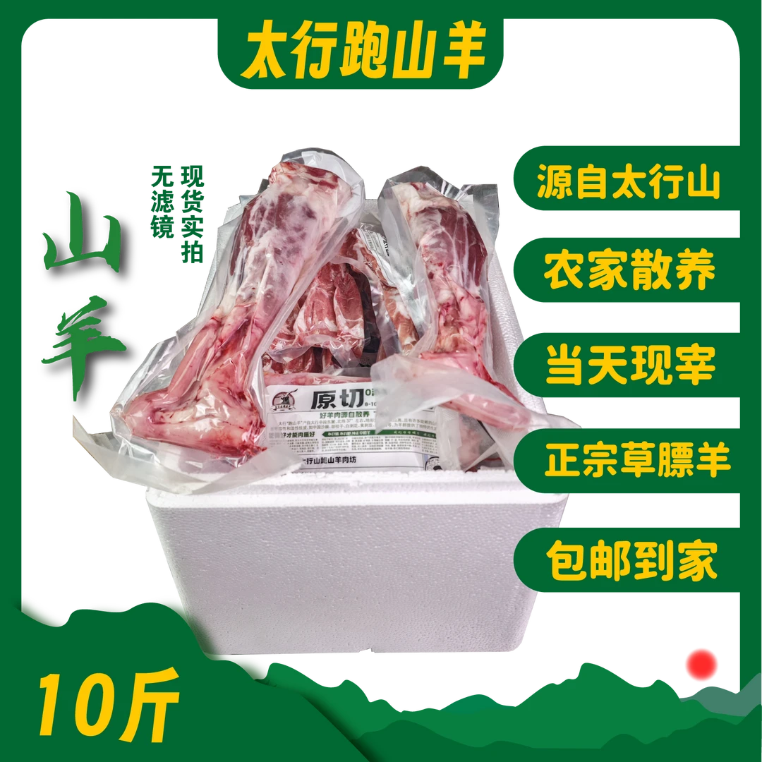 太行山跑山羊肉家庭装-【10斤】肉质羊杂羊肉羊小腿羊肉卷羊蝎子
