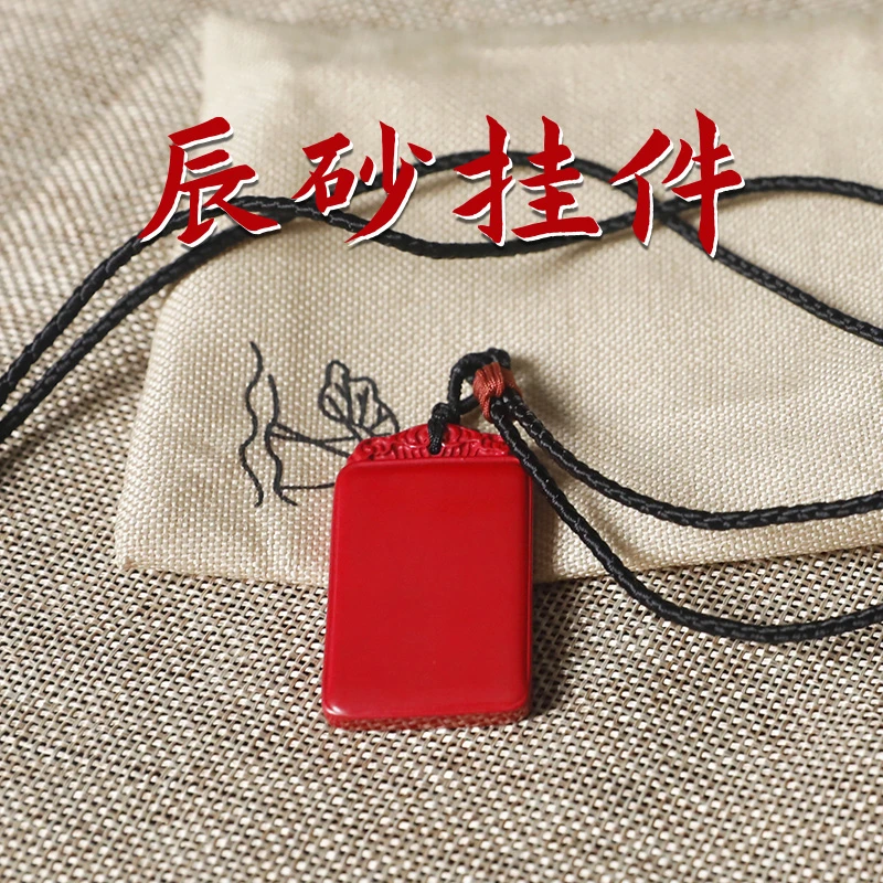 含辰砂工艺品保真辰砂无字无事牌  男女同款项链本命年挂件护身符