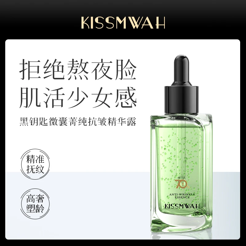 KISSMWAH黑钥匙微囊菁纯抗皱精华露