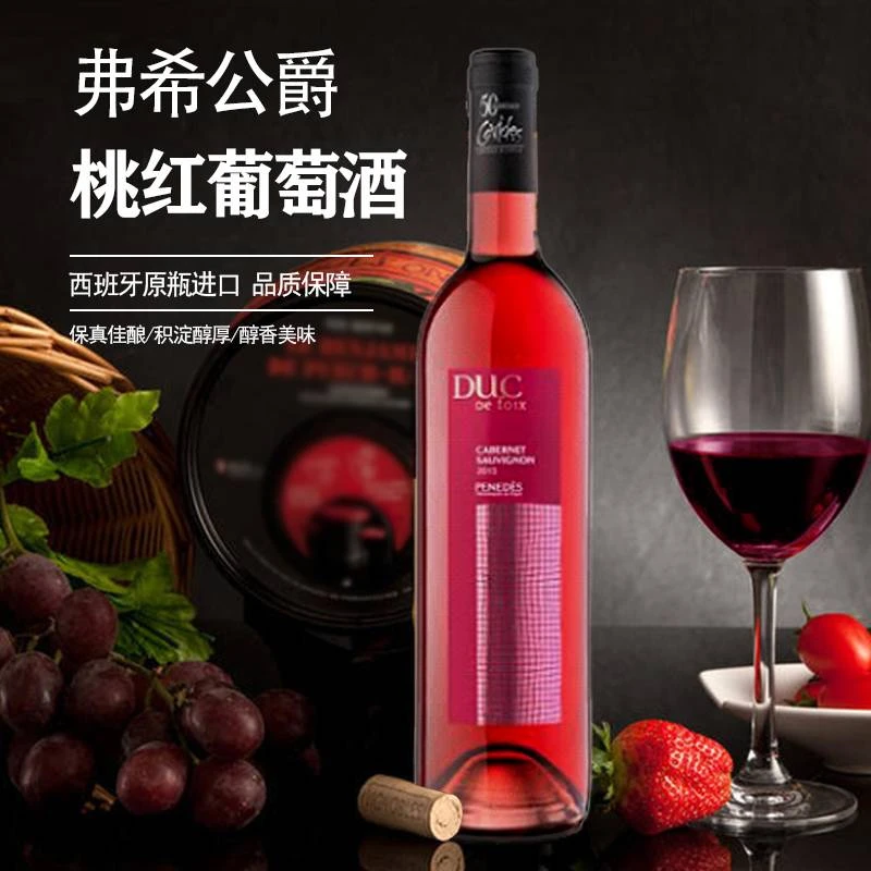 女士甄选西班牙优质法定产区弗希公爵桃红葡萄酒