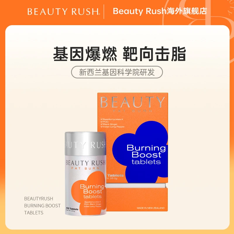 BeautyRush 细胞爆燃片 热燃活靶向击脂燃燃片阻油抗糖塑身碎脂