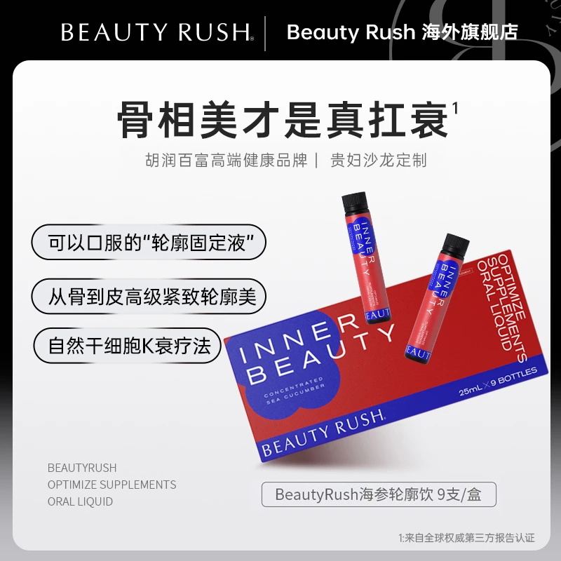 BeautyRush轮廓海参饮提拉紧致抗衰骨相美胶原蛋白肽9新西兰海参
