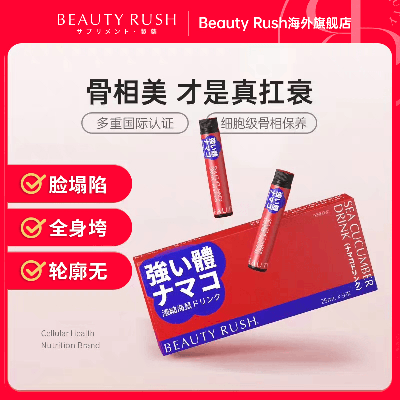 [3件起购]Beauty Rush 轮廓饮提拉饮反重力紧致抗衰骨相美 9支/盒
