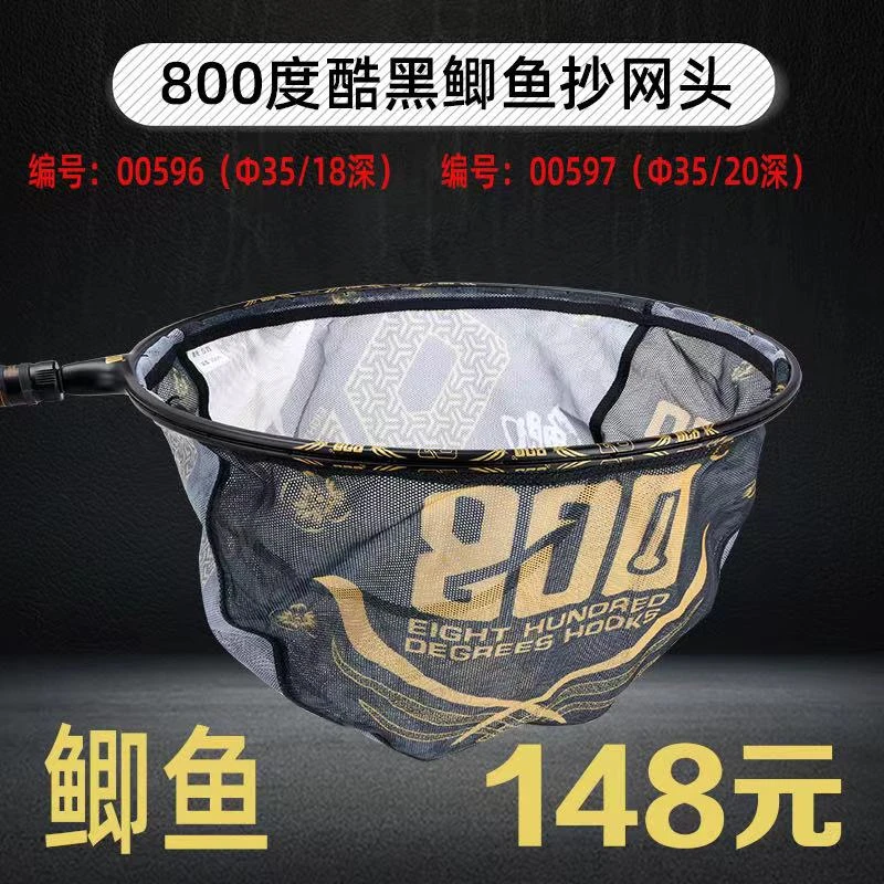 800度捌佰度酷黑鲫鱼抄网头
