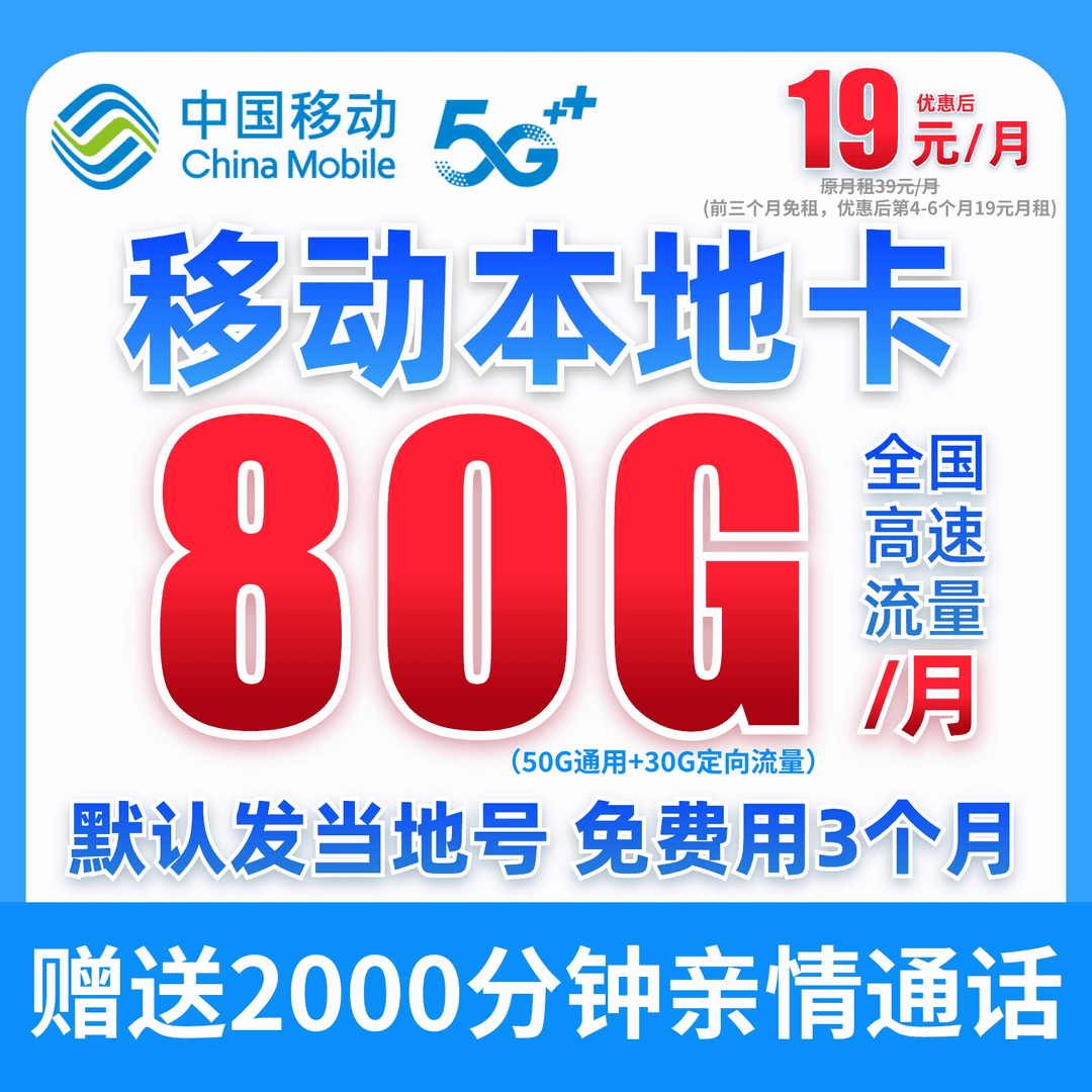 【前三个月免租】移动流量卡80G本地卡手机卡无限线流量卡不限速