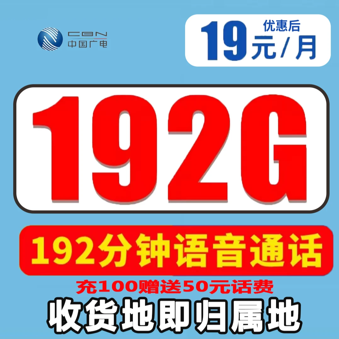 【全国本地卡】中国广电19元192G手机卡电话卡全国通用不限速流量卡