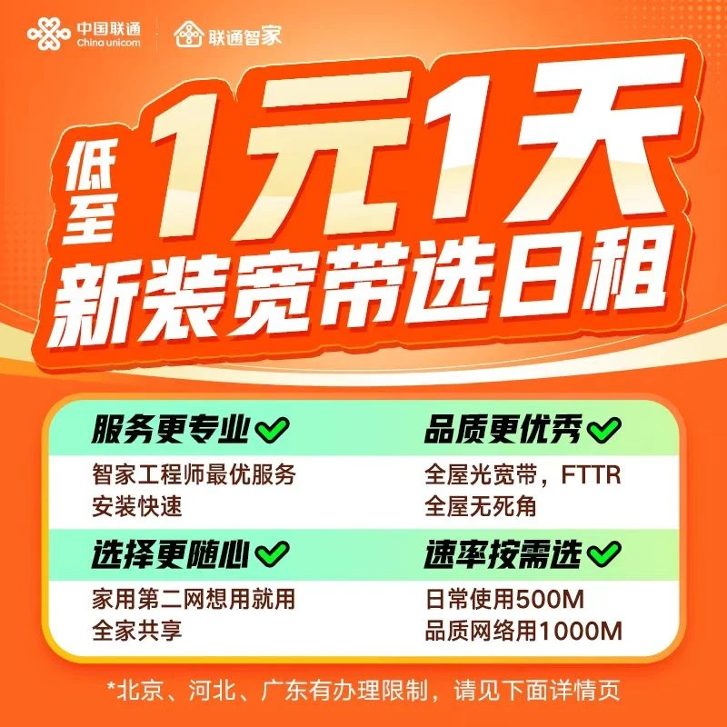 【全国宽带安装】中国联通本地千兆套餐新装宽带日租预约