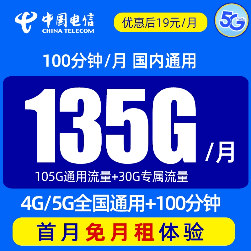 中国电信正规流量卡19元135G手机卡电话卡全国通用不限速上网卡