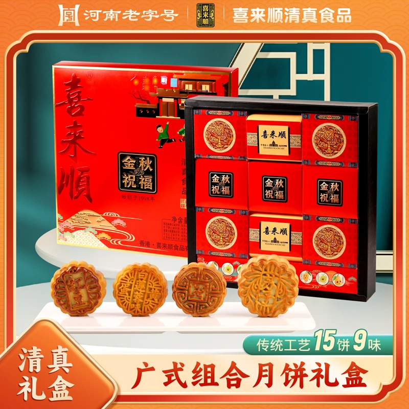 河南老字号喜来顺清真食品 中秋月饼礼盒-金秋祝福 送礼团购