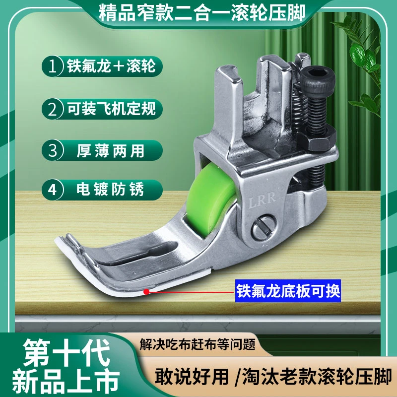 新款精品二合一铁氟龙窄款滚轮压脚厚料皮革棉衣羽绒服窗帘防吃布