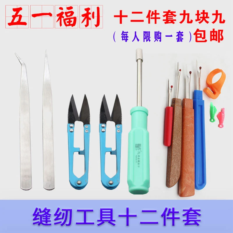 缝纫12件套电脑平车专用缝纫工具