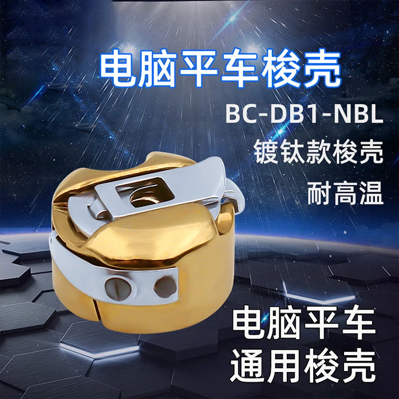 镀钛电脑平车梭壳 梭芯套 工业电动缝纫机配件大全带弹片