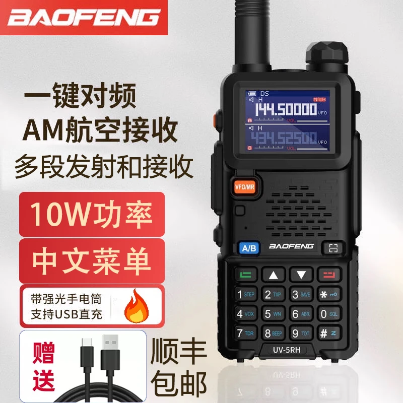 宝锋5RHM双频户外机10公里uv5r升级版大功率无线电对频调频手台