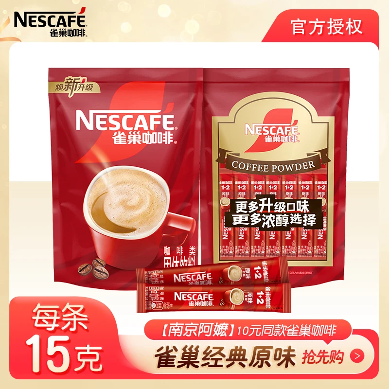 Nestle/雀巢【南京阿姨同款】直播专属雀巢咖啡1+2经典原味速溶30条