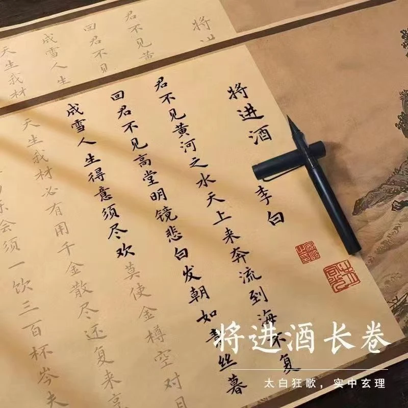 将进酒李白诗集字帖临摹卷轴长卷毛笔字软笔成人入门手抄宣纸描红