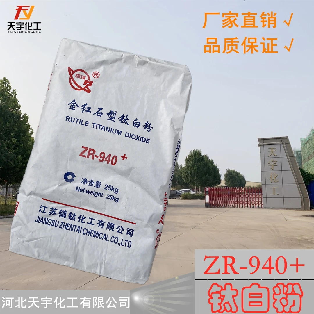 金红石型钛白粉环球ZR940二氧化钛白色颜料油漆乳胶漆塑料增白
