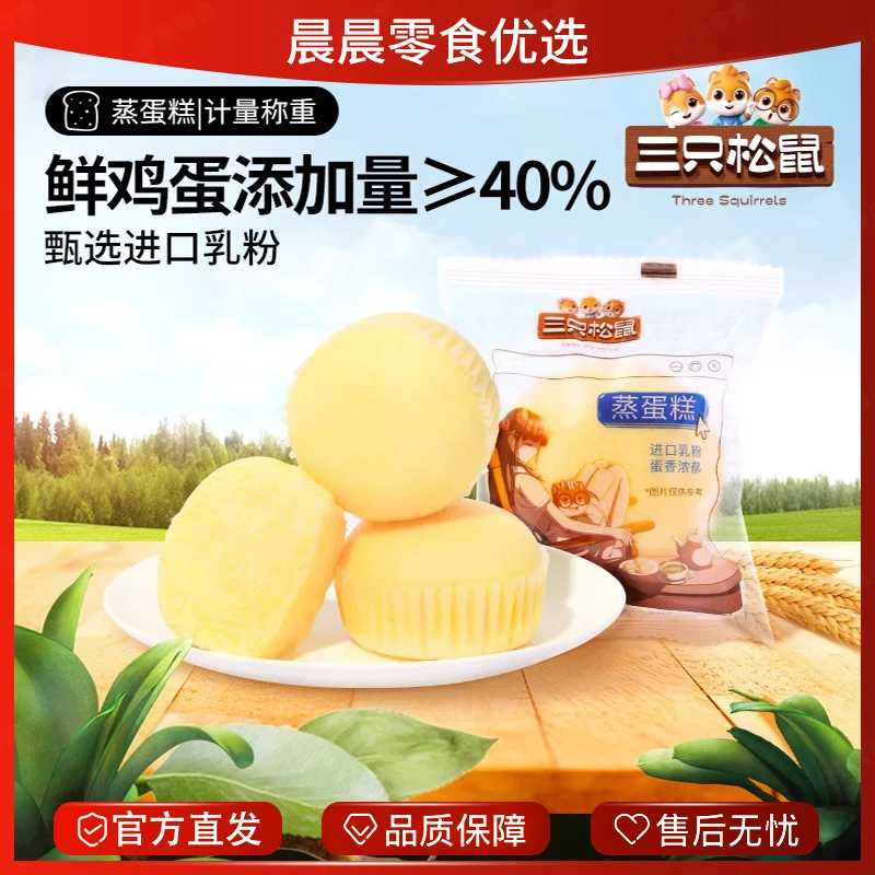 【三只松鼠_蒸蛋糕520g】健康营养早餐面包糕点零食小蛋糕整箱推荐