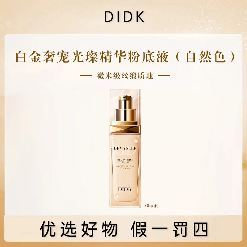 DIDKDIDK白金奢宠光璨精华粉底液（自然色）