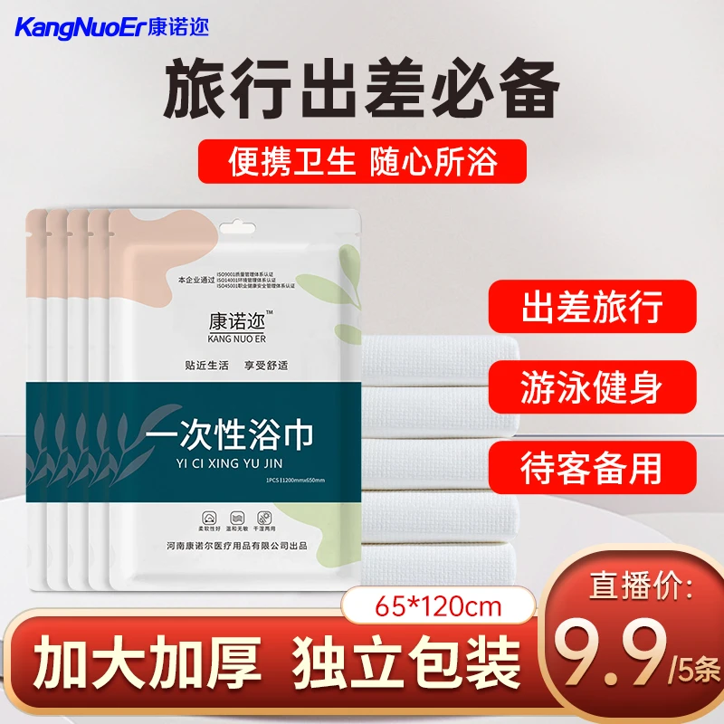 【康诺迩】旅行浴巾卫生便携独立包装洗澡出差一次性浴巾柔软吸水
