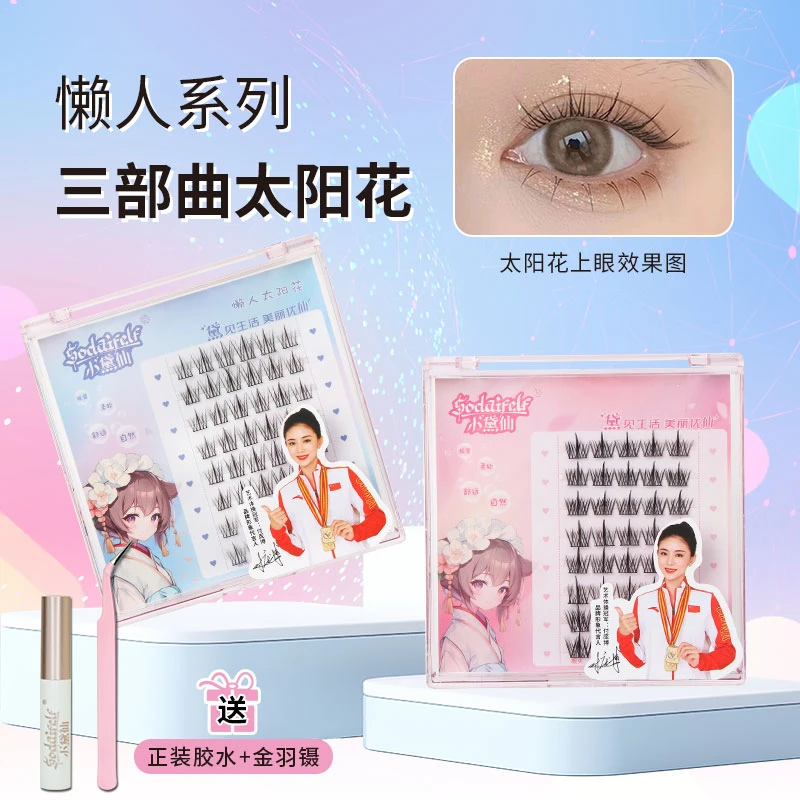 【新手试贴】懒人太阳花假睫毛三部曲自然仿真初学者高品质假眼睫毛