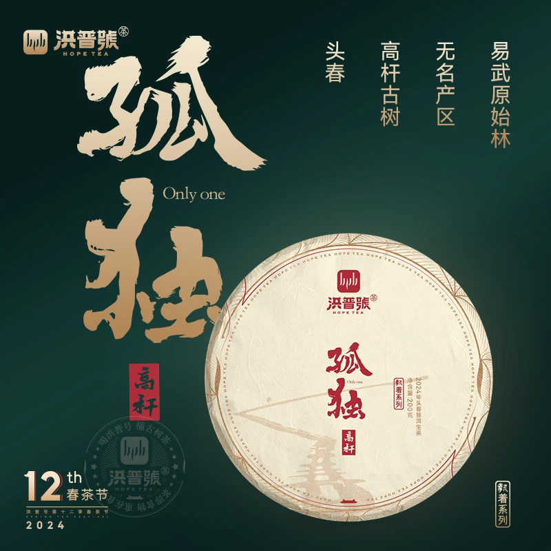 2024春执着【孤独一类】生茶易武高杆古树纯料普洱茶生茶200g