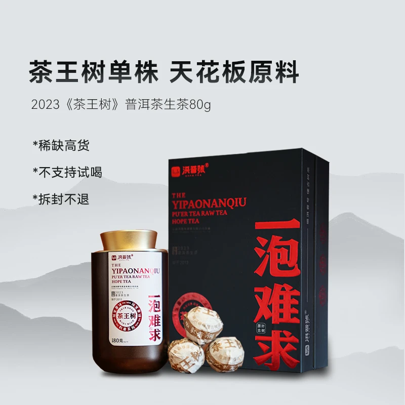 洪普号23年头春一泡难求【茶王树】单株普洱生茶龙珠80g/盒