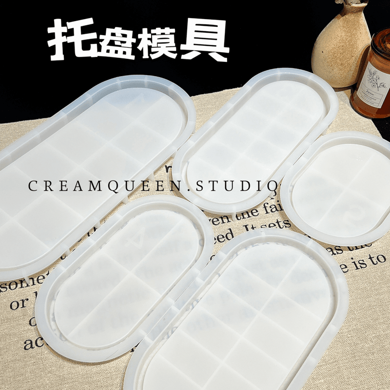 奶油皇后DIY手工椭圆碟子收纳托盘底座装饰摆件硅胶模具水晶滴胶