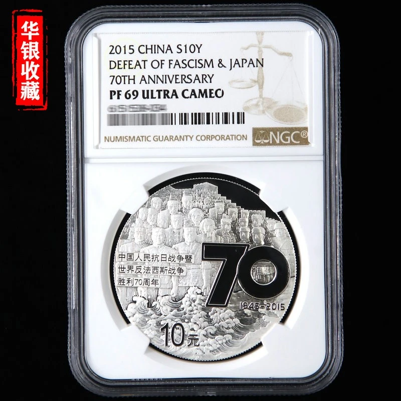 2015年1盎司抗日战争暨反法西斯战争胜利70周年银币NGC69