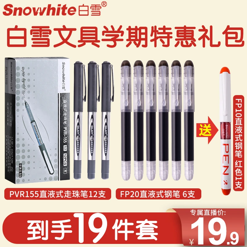 Snowhite/白雪文具学生特惠大礼包速干直液式走珠笔钢笔大礼包