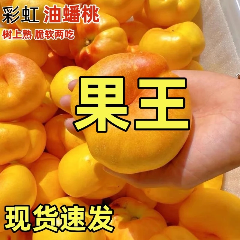 果王新鲜水果无毛彩虹蟠桃黄金扁桃爆汁皮薄肉厚多汁当季整箱包邮