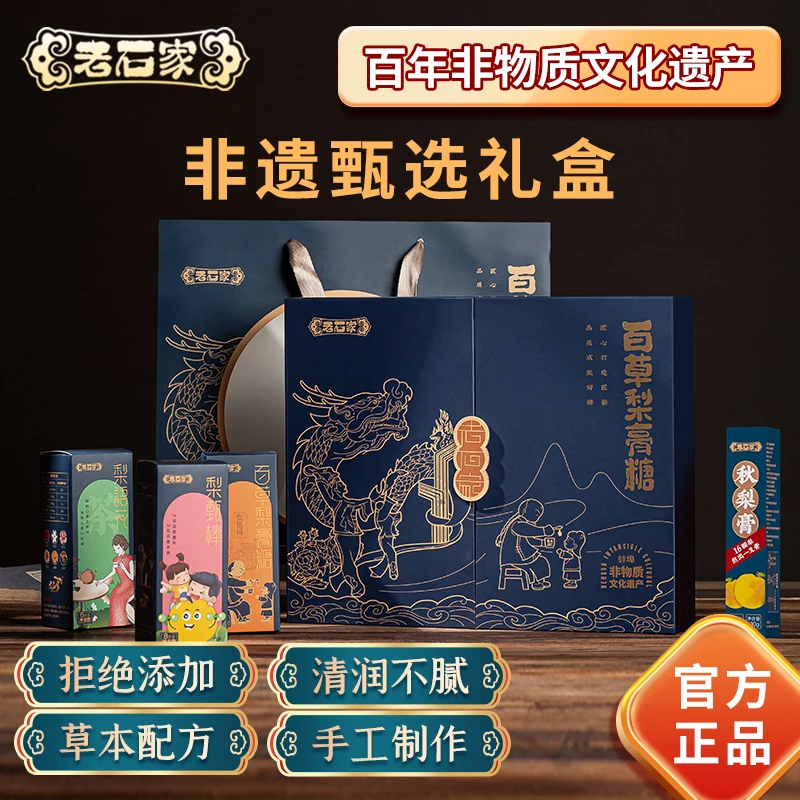 蚌埠非遗特产老石家蓝色大礼盒润喉护嗓去燥无添加内含多款产品