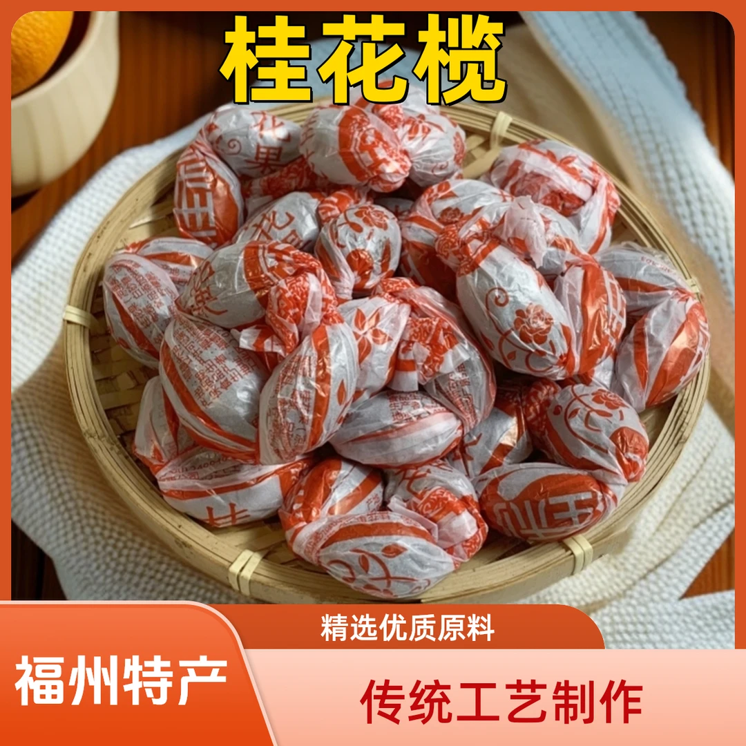 福建特产桂花橄榄串传统包纸工艺蜜饯果干办公居家休闲零食小包装