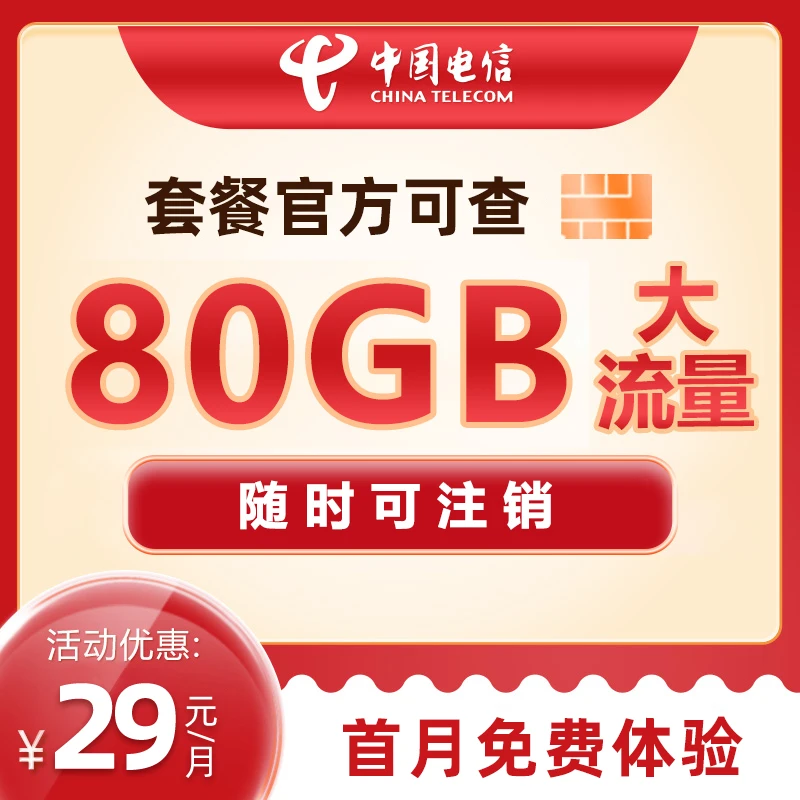 中国电信手机号码电话卡全国通用大流量不限速低月租4g5g手机卡AH