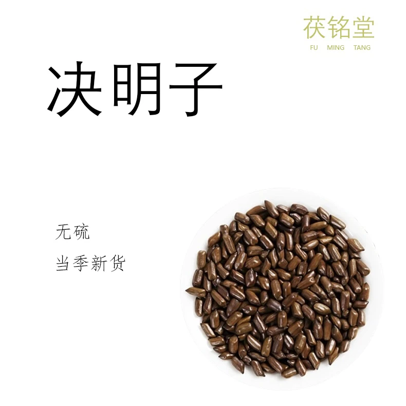 决明子 250g 干净无杂 精选 搭配菊花