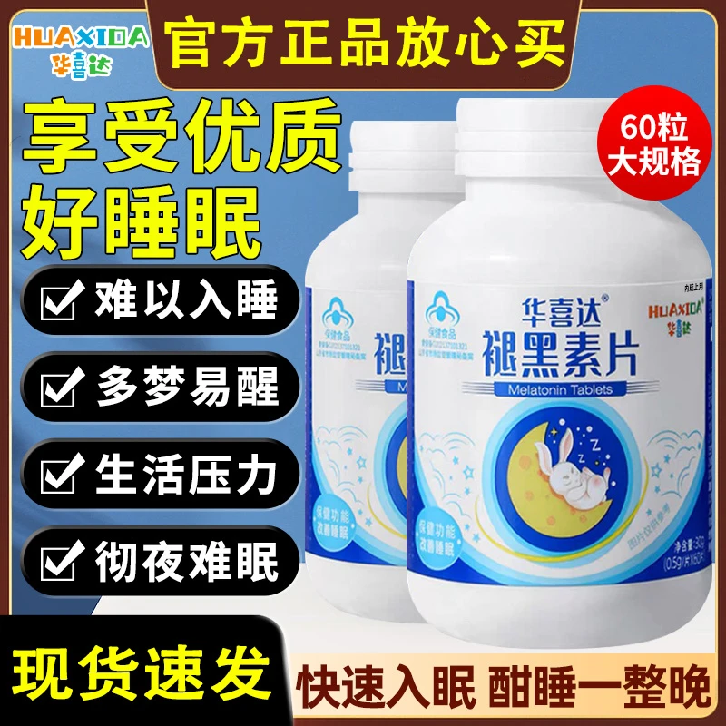 华喜1达褪黑素片维生素b6改善睡眠片安瓶助男女正品官方舰旗店