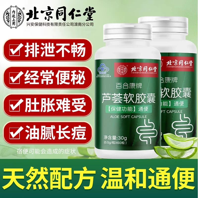 北京同仁堂芦荟软胶囊便秘者通便排便排宿便非清润肠正品内廷上用