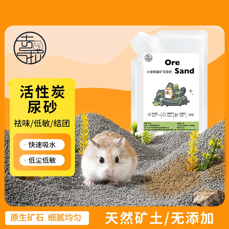 仓鼠尿砂浴沙金丝熊洗澡浴室厕所矿石尿沙去臭沙漠沙吸水除臭