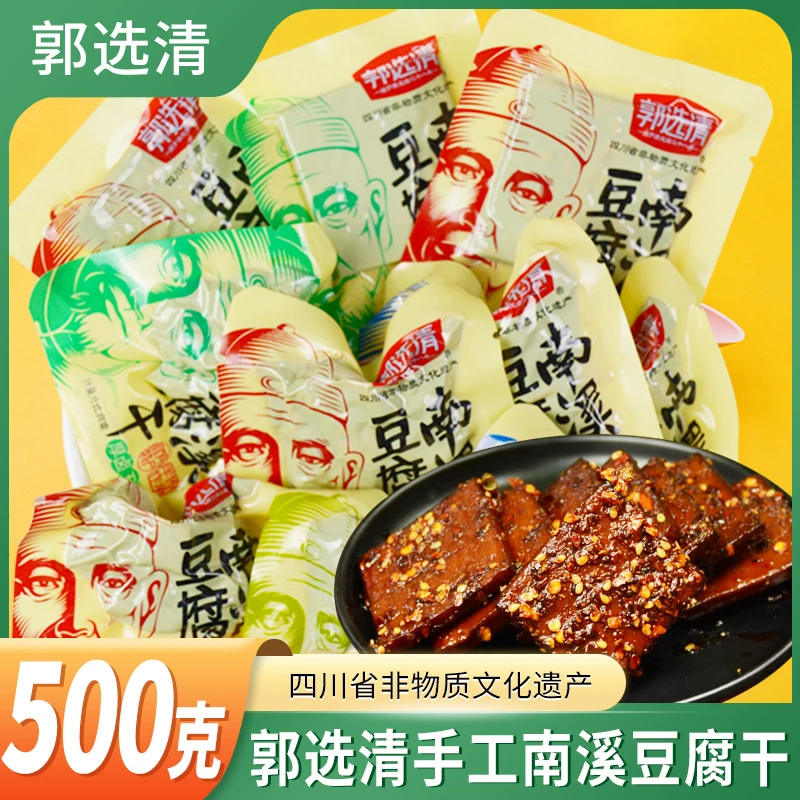 郭选清南溪豆腐干500g四川宜宾特产休闲小吃零食五香味麻辣味豆干
