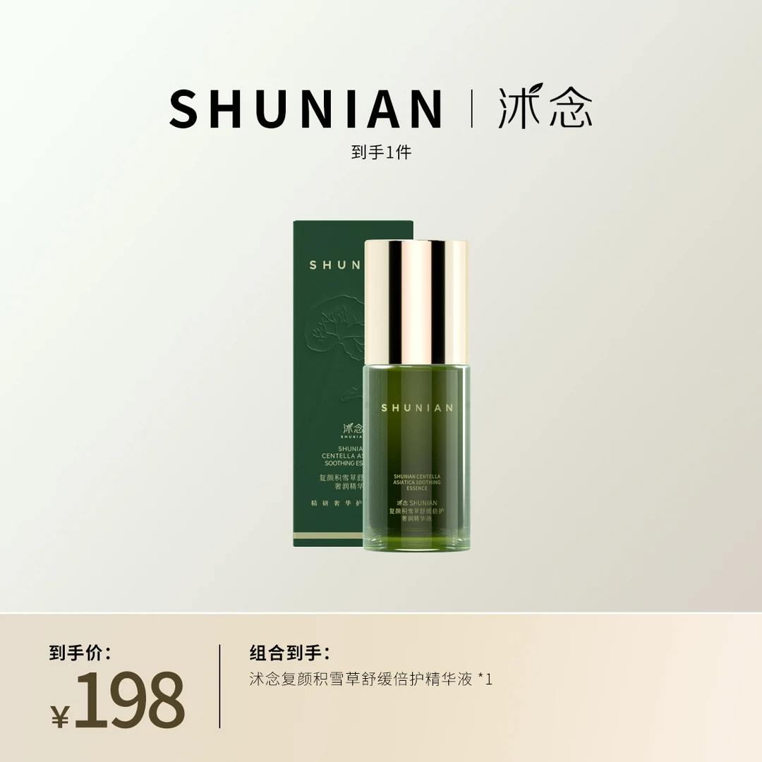 沭念沭念复颜积雪草舒感单瓶精华 精华单盒体验