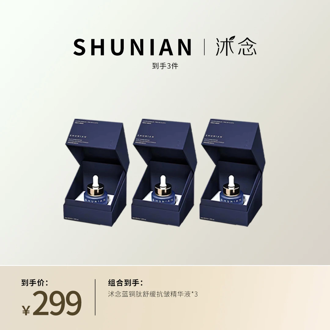 沭念蓝铜肽舒缓抗皱精华液 30ml/瓶