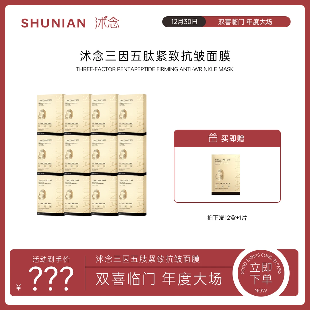 【双喜临门庆】【20分钟奇迹面膜 】沭念三因五肽紧致抗皱面膜