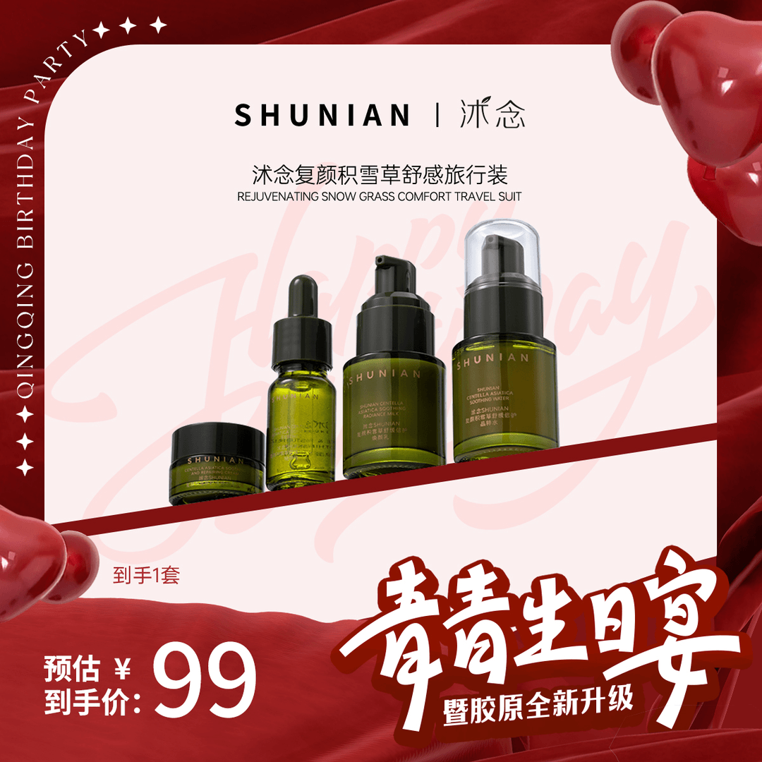 【生日宴】沭念复颜积雪草舒缓倍护旅行装套 护肤品套盒紧致套组