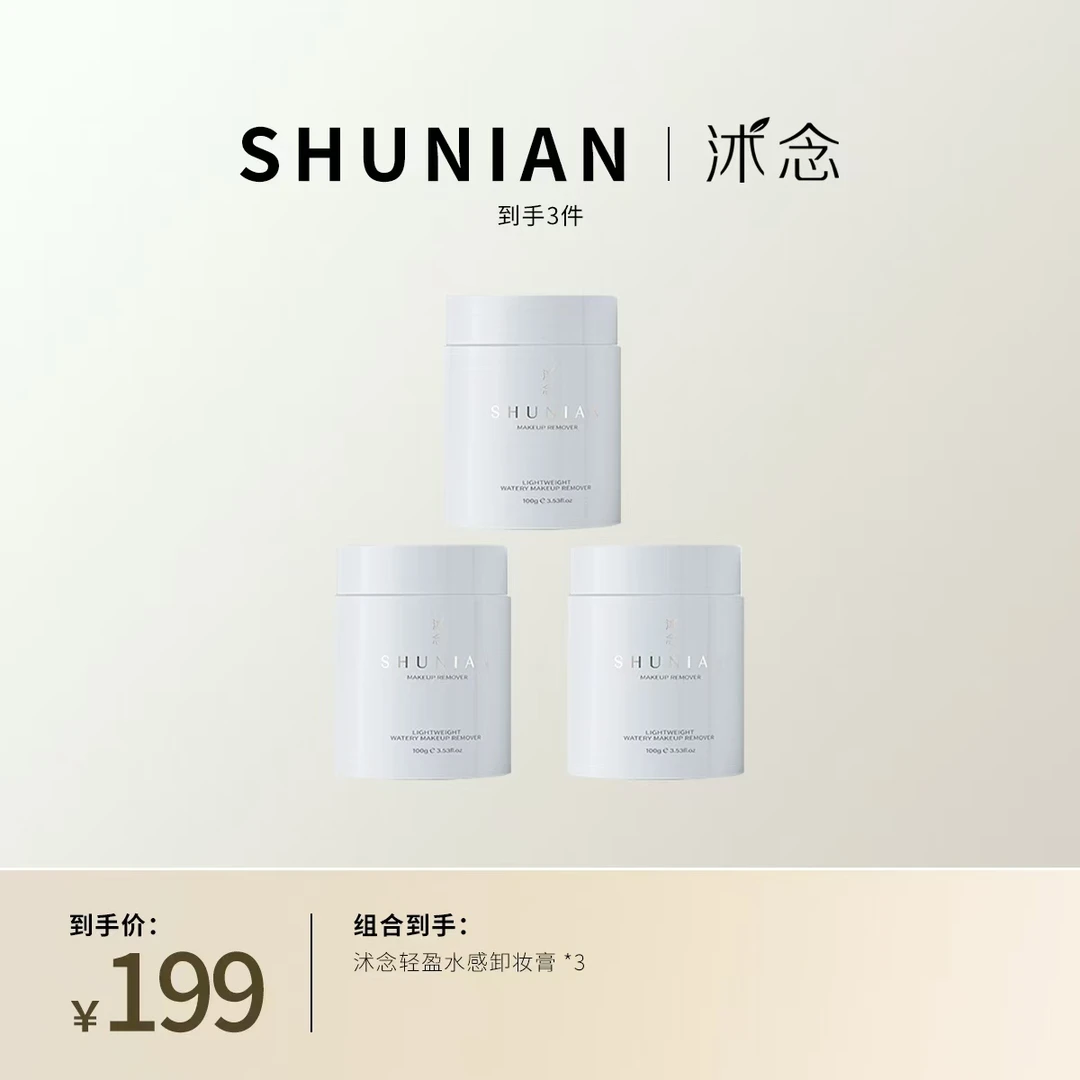 沭念轻盈水感卸妆膏