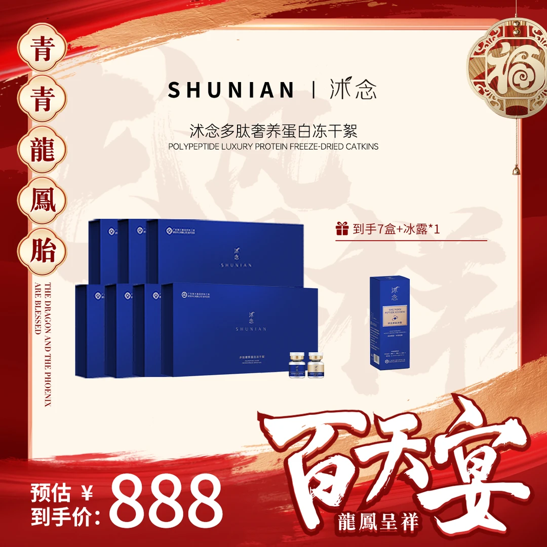 【百天宴】沭念多肽奢养蛋白冻干絮 囤货链接